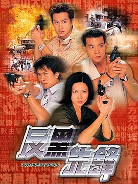 反黑先锋国语第19集