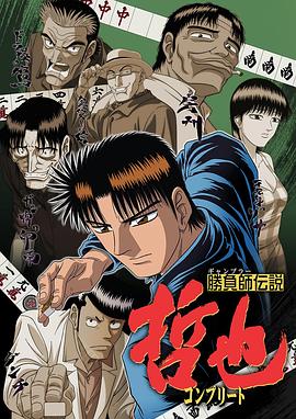 胜负师传说哲也第13集