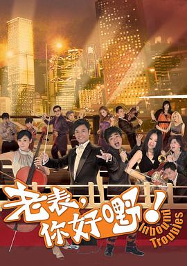 老表，你好嘢！粤语第17集