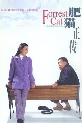 肥猫正传粤语1997第21集