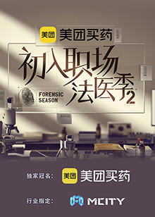 初入职场的我们·法医季第二季第20230922期