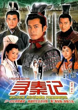 寻秦记国语2001第21集