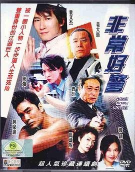 非常好警粤语第07集