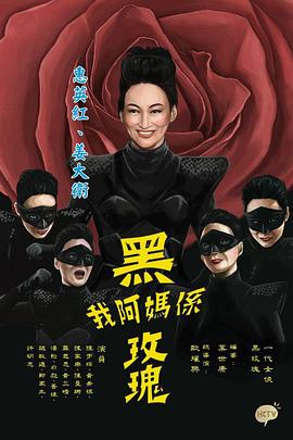 我阿妈是黑玫瑰粤语第07集