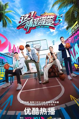 这！就是灌篮第五季第20230916期上