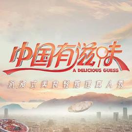 中国有滋味第20230908期