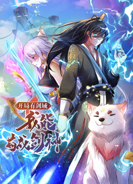 动态漫画·开局有剑域，我能苟成剑神第36集