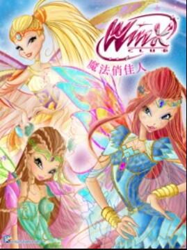 魔法俏佳人第六季第21集