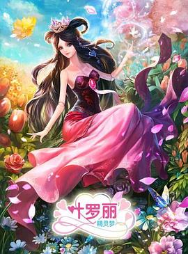 精灵梦叶罗丽3第21集