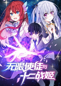 动态漫画·无限使徒与十二战姬第39集