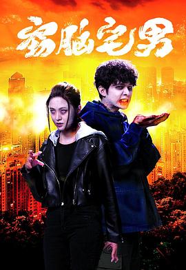 窃脑宅男国语第01集