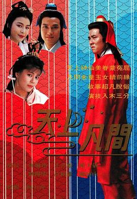 天上凡间粤语第14集