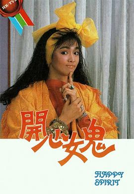 开心女鬼粤语第12集