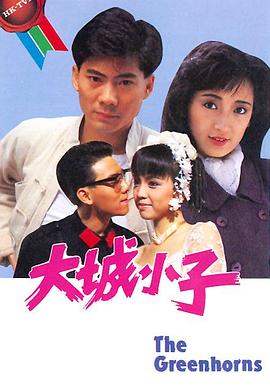 大城小子粤语第16集