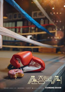 纯情拳击手第06集