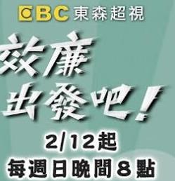 效廉出发吧20260322期