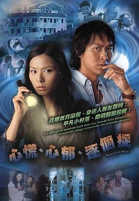 心慌‧心郁‧逐个捉粤语第09集