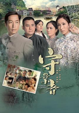 守业者粤语第29集