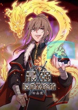 动态漫画·最强反套路系统第31集