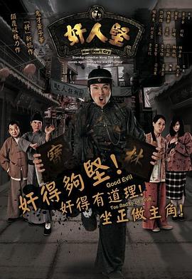 奸人坚粤语第21集(大结局)