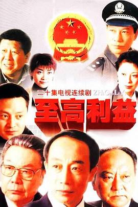至高利益第03-05集