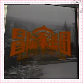 冒险家乐园粤语第03集