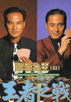 胜者为王3王者之战粤语第25集