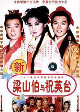 七世夫妻之梁山伯与祝英台第21集