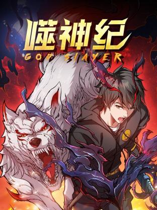 噬神纪第一季第01集