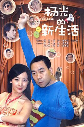 杨光的新生活第38集(大结局)