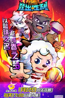 喜羊羊与灰太狼之筐出胜利第39集