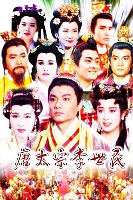 唐太宗李世民第39集