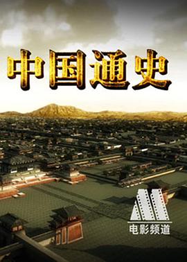 中国通史粤语第23集