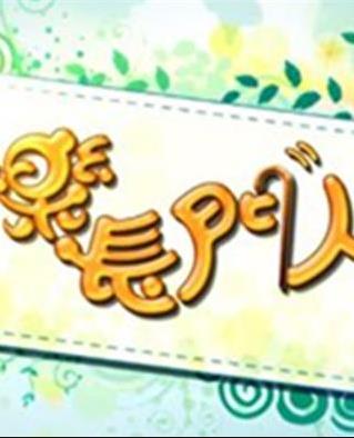 快乐长门人粤语20231101期
