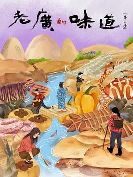 老广的味道第六季粤语第04集