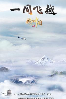 航拍中国第三季粤语第03集