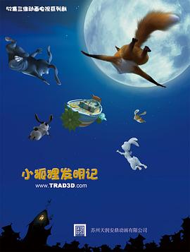 小狐狸发明记第42集