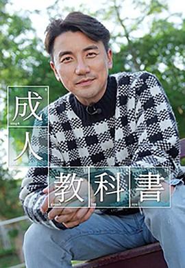 成人教科书粤语第12集(大结局)