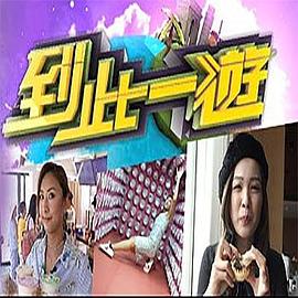 到此一游粤语第10集