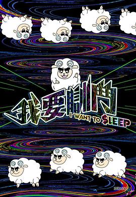 我要瞓斗粤语第08集