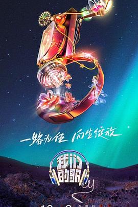 我们的歌第五季第20231022期