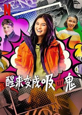 醒来变成吸血鬼第一季第03集