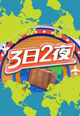3日2夜第二季粤语第39集