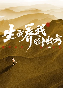 生我养我的地方第9期