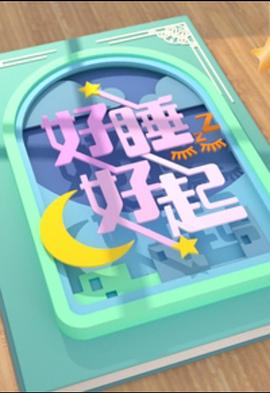 好睡好起粤语第05集