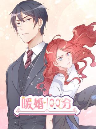 暖婚100分：总裁轻点宠第26集