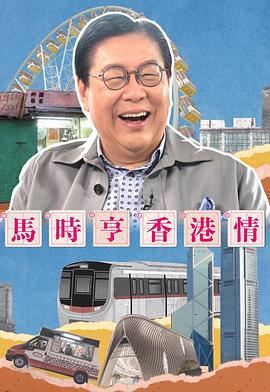 马时亨香港情粤语第01集