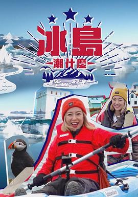 冰岛潮什么粤语第05集