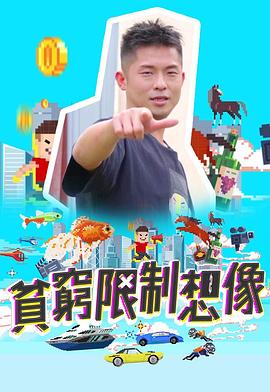 贫穷限制想象粤语第16集