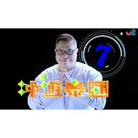 冲遊泰国7粤语第06集
